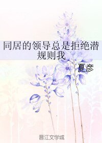 同居的领导总是拒绝潜规则我