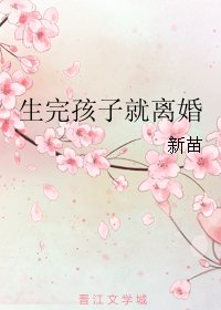 生完孩子就离婚