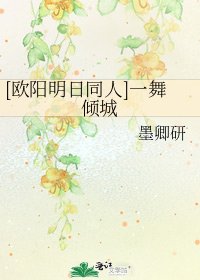 [欧阳明日同人]一舞倾城