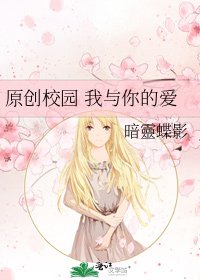 原创校园 我与你的爱