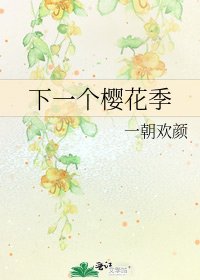 下一个樱花季