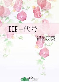 HP--代号