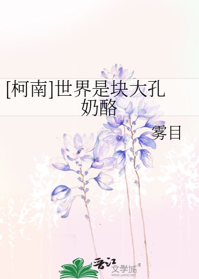 [柯南]世界是块大孔奶酪