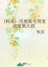 （柯南）当废柴宅男变成废柴大叔