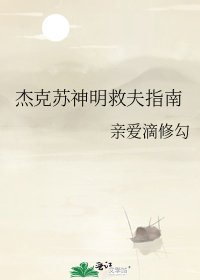 杰克苏神明救夫指南