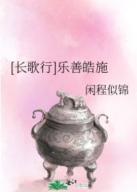 [长歌行]乐善皓施