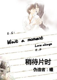 Wait a moment/稍待片时